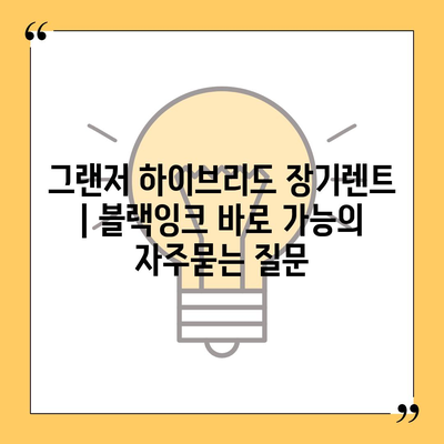 그랜저 하이브리드 장기렌트 | 블랙잉크 바로 가능