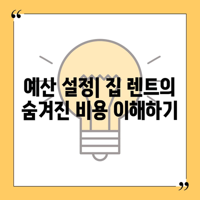 집 렌트 후회없이 타세요.