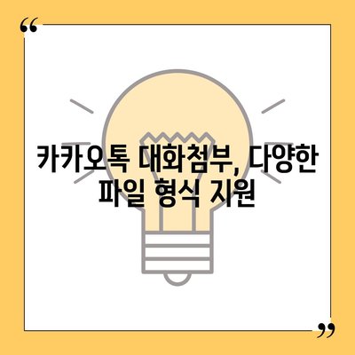 카카오톡 대화첨부