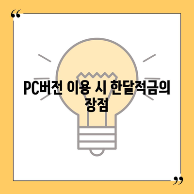 카카오뱅크 pc버전 한달적금 pc버전 이자