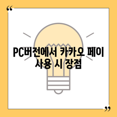 카카오 pc버전 페이 pc버전 pc버전 pc버전 다운로드