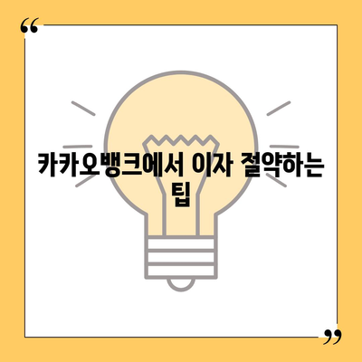 카카오뱅크 pc버전 비상금대출이자