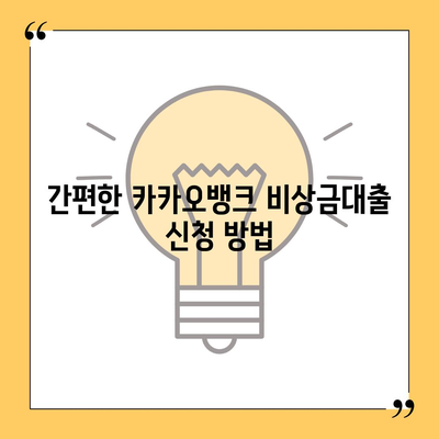 카카오뱅크 비상금대출 방법