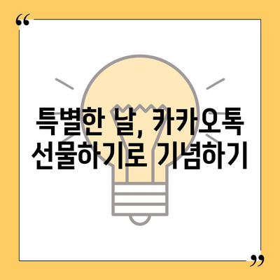 카카오톡 선물하기