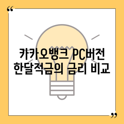 카카오뱅크 pc버전 한달적금