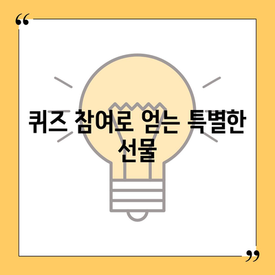 카톡 선착순 및 퀴즈 선물 참여 방법