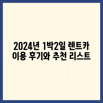 부산시 해운대구 반여2동 렌트카 가격비교 | 리스 | 장기대여 | 1일비용 | 비용 | 소카 | 중고 | 신차 | 1박2일 2024후기