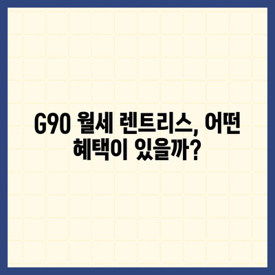 G90 월세 렌트리스 | 가격 할인 및 특판 재고 있음