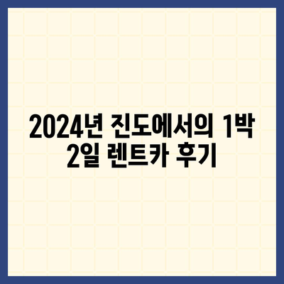 전라남도 진도군 진도읍 렌트카 가격비교 | 리스 | 장기대여 | 1일비용 | 비용 | 소카 | 중고 | 신차 | 1박2일 2024후기