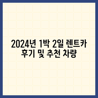 대구시 남구 대명1동 렌트카 가격비교 | 리스 | 장기대여 | 1일비용 | 비용 | 소카 | 중고 | 신차 | 1박2일 2024후기