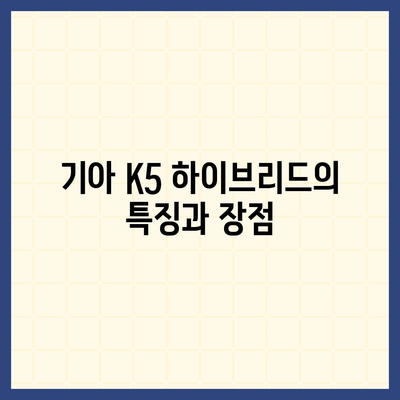 기아 K5 하이브리드 장기 렌트 | 모든 정보 공개