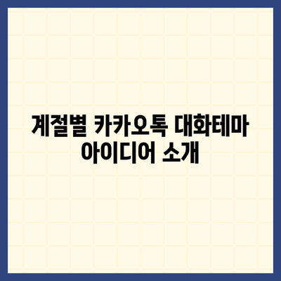 카카오톡 대화테마