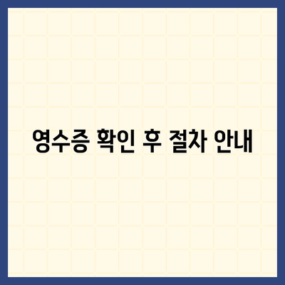 카카오페이 현금 영수증 번호 등록 확인 방법