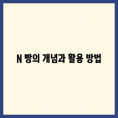 카카오톡의 사다리 타기와 N 빵 | 돈 뿌리기 대체법