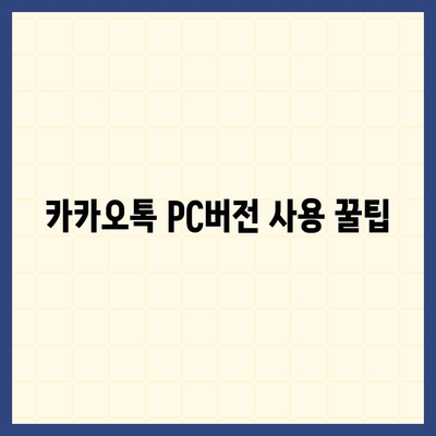 카카오톡 pc버전 바로가기