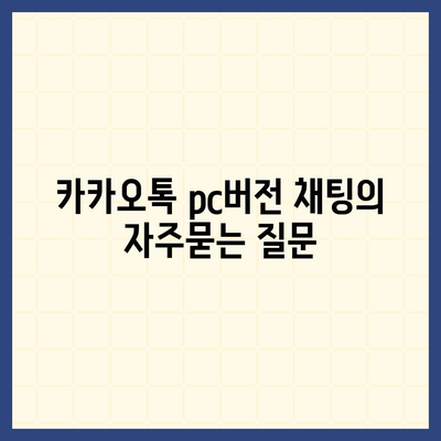 카카오톡 pc버전 채팅