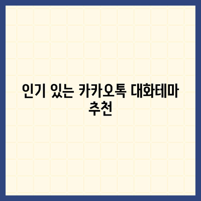 카카오톡 대화테마