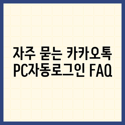 카카오톡 pc버전 자동로그인