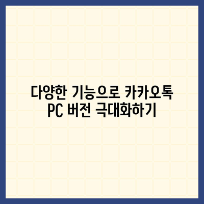 카카오톡 pc버전 채널