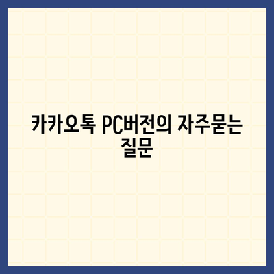 카카오톡 PC버전