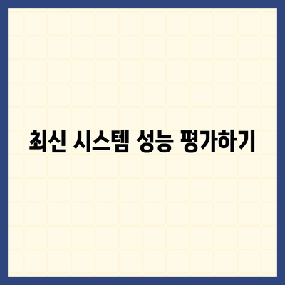 카카오프렌즈 퀀텀과 최신 시스템의 비교 평가