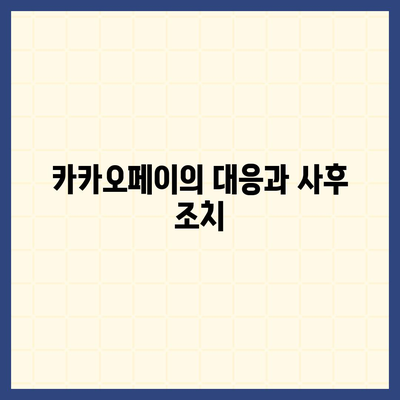 카카오페이 정보 유출 논란 | 알아야 할 모든 것