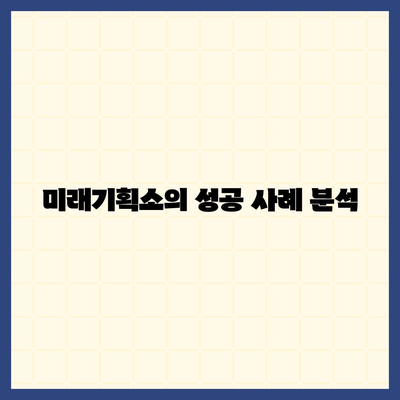 카카오톡 채널로 웹사이트 대체하기, 미래기획소