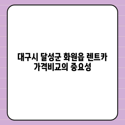 대구시 달성군 화원읍 렌트카 가격비교 | 리스 | 장기대여 | 1일비용 | 비용 | 소카 | 중고 | 신차 | 1박2일 2024후기