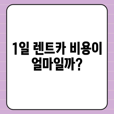 경상남도 하동군 옥종면 렌트카 가격비교 | 리스 | 장기대여 | 1일비용 | 비용 | 소카 | 중고 | 신차 | 1박2일 2024후기