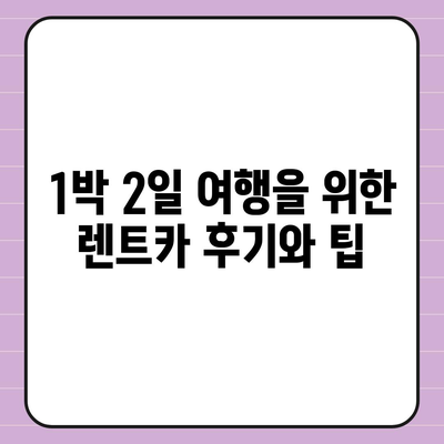 대구시 북구 노원동 렌트카 가격비교 | 리스 | 장기대여 | 1일비용 | 비용 | 소카 | 중고 | 신차 | 1박2일 2024후기