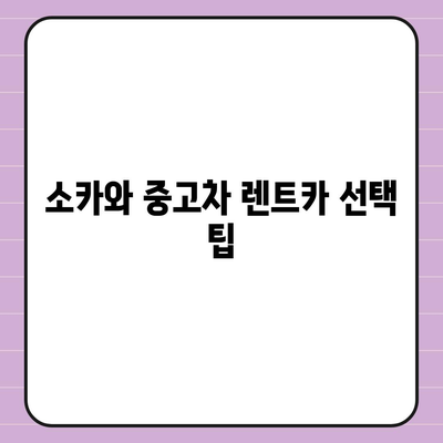 경상북도 칠곡군 약목면 렌트카 가격비교 | 리스 | 장기대여 | 1일비용 | 비용 | 소카 | 중고 | 신차 | 1박2일 2024후기