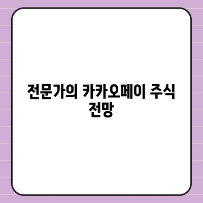 카카오페이의 주가 논란과 주식 전망 살펴보기