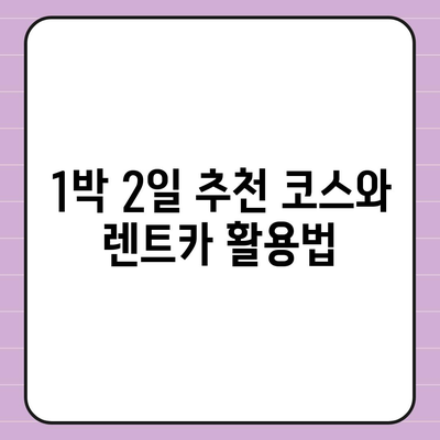 광주시 북구 석곡동 렌트카 가격비교 | 리스 | 장기대여 | 1일비용 | 비용 | 소카 | 중고 | 신차 | 1박2일 2024후기