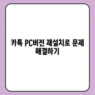 카톡 pc버전 오류