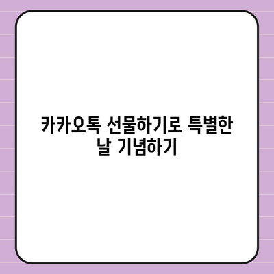 카카오톡 선물하기