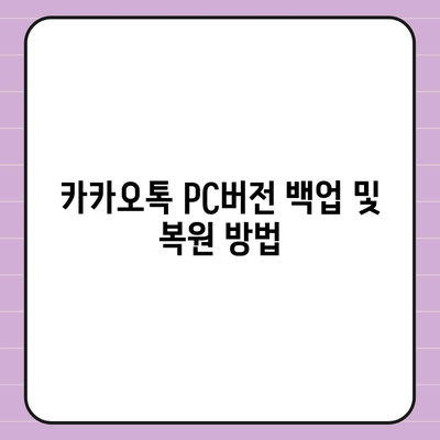 카카오톡 pc버전 설정