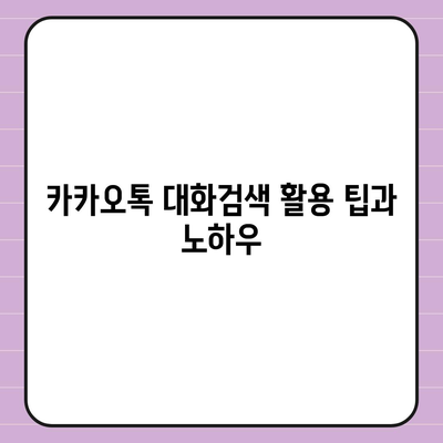 카카오톡 대화검색