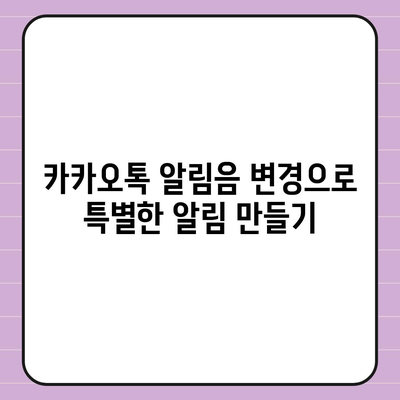 카카오톡 알림설정