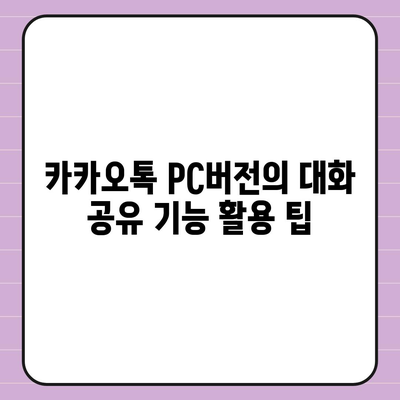 카카오톡 pc버전 대화공유