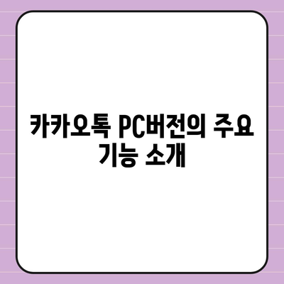 카카오톡 pc버전 pc버전