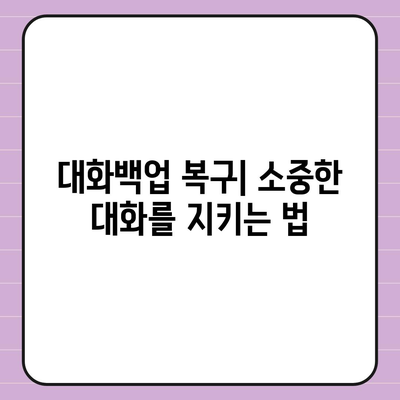 카카오톡 대화백업