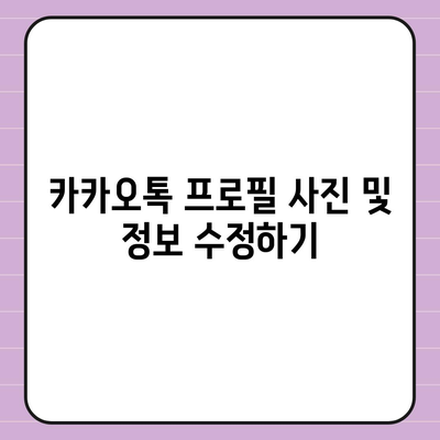 카카오톡 설정