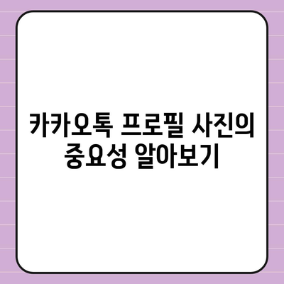 카카오톡 프로필 사진으로 남다른 아우라 발산하기