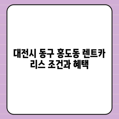 대전시 동구 홍도동 렌트카 가격비교 | 리스 | 장기대여 | 1일비용 | 비용 | 소카 | 중고 | 신차 | 1박2일 2024후기