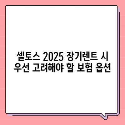 기아 셀토스 2025 장기렌트 가성비 극대화하기