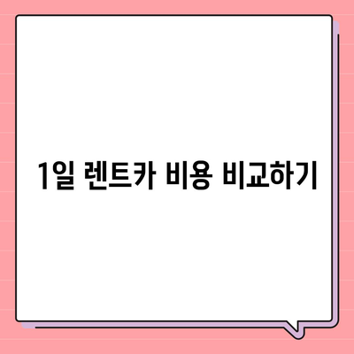 인천시 강화군 양도면 렌트카 가격비교 | 리스 | 장기대여 | 1일비용 | 비용 | 소카 | 중고 | 신차 | 1박2일 2024후기