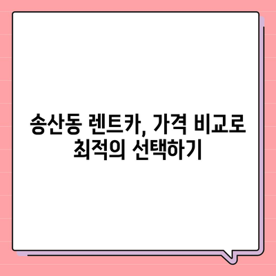 제주도 서귀포시 송산동 렌트카 가격비교 | 리스 | 장기대여 | 1일비용 | 비용 | 소카 | 중고 | 신차 | 1박2일 2024후기