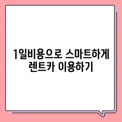 서울시 용산구 이촌제1동 렌트카 가격비교 | 리스 | 장기대여 | 1일비용 | 비용 | 소카 | 중고 | 신차 | 1박2일 2024후기