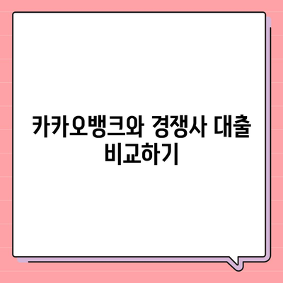 카카오뱅크 pc버전 비상금대출 pc버전 신용점수