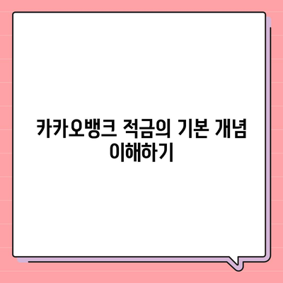 카카오뱅크 한 달 적금 후기 | 최고 금리 7%짜리 저축법